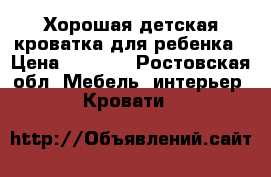Хорошая детская кроватка для ребенка › Цена ­ 2 000 - Ростовская обл. Мебель, интерьер » Кровати   